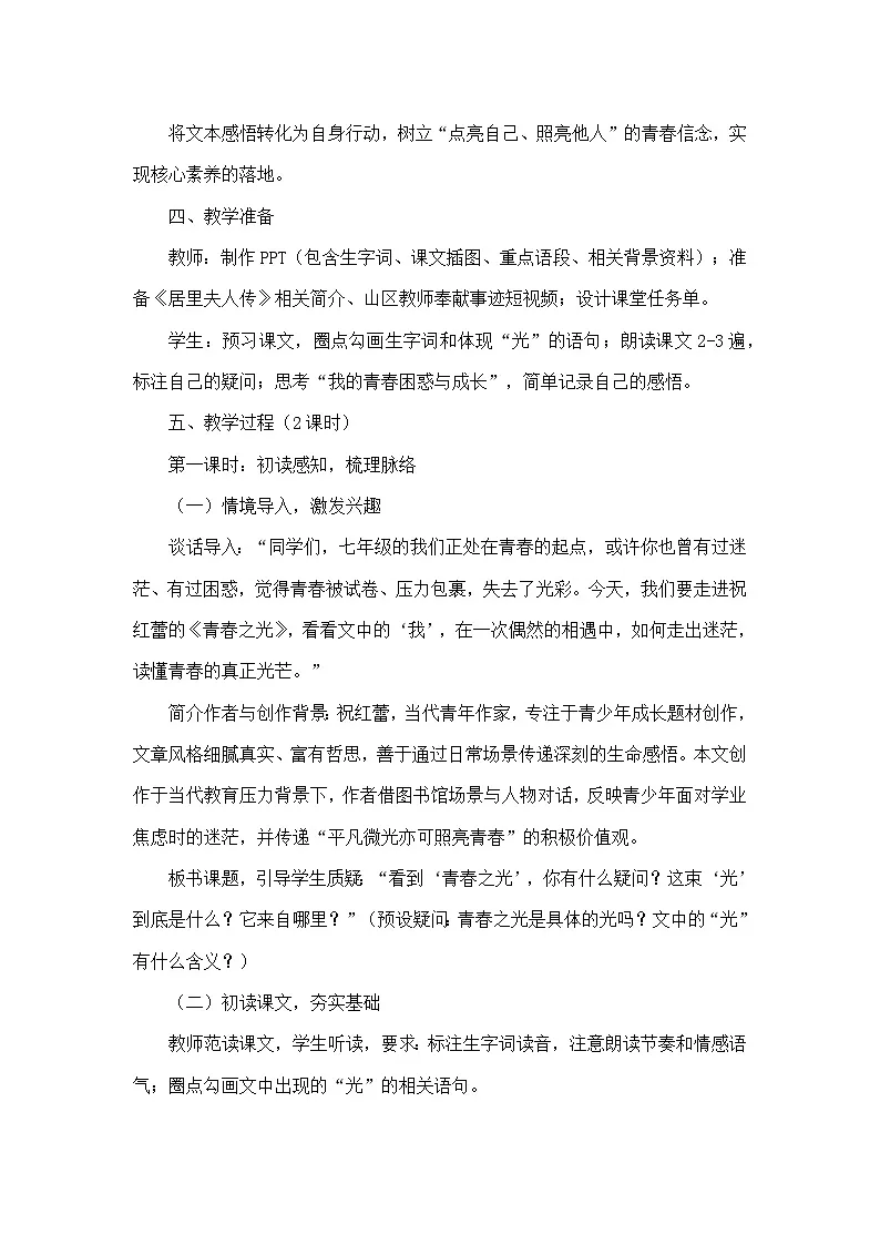 15 青春之光祝红蕾(教学设计)—统编版语文七年级下册第3页