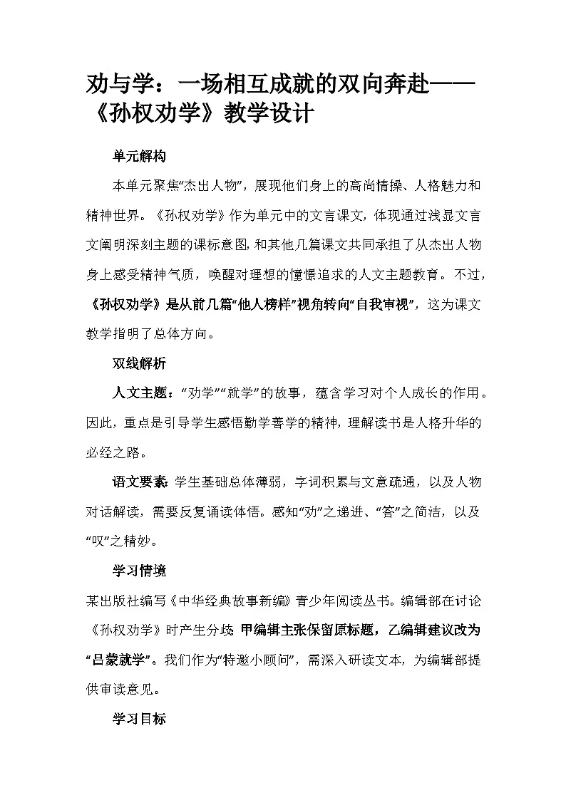 第4课《孙权劝学》教学设计 2025-2026学年统编版语文七年级下册第1页