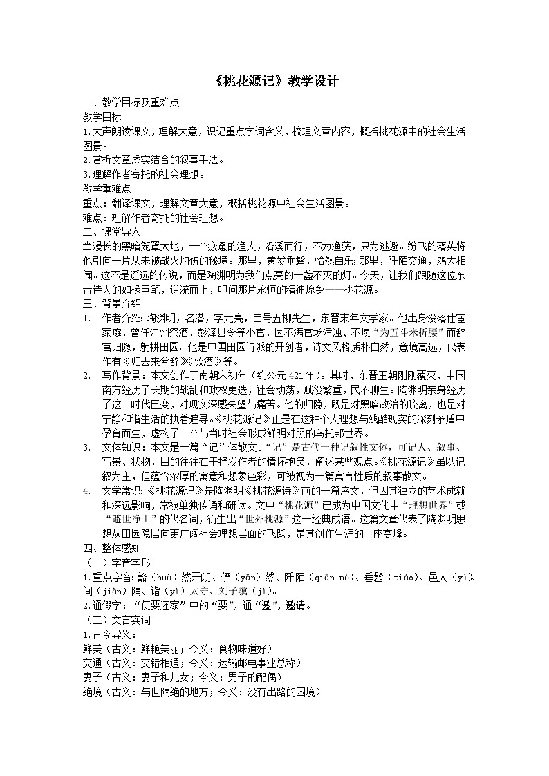 《桃花源记》教案 初中语文人教部编版(2024)八年级下册第1页