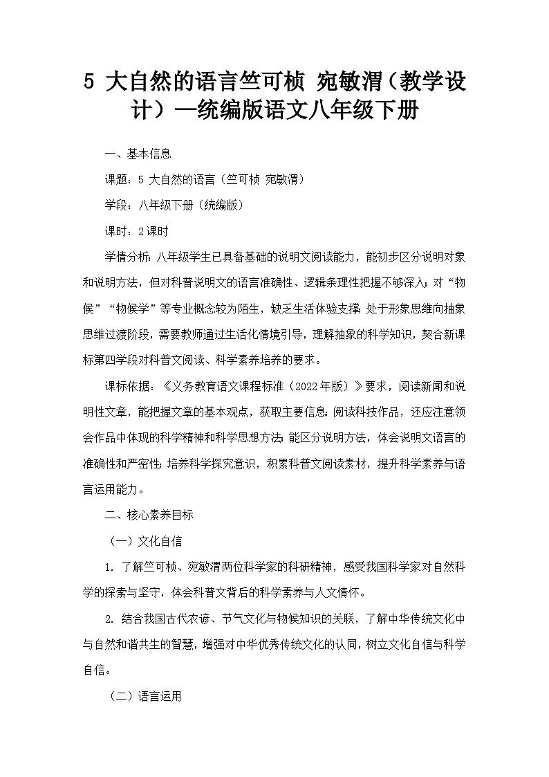5 大自然的语言竺可桢 宛敏渭(教学设计)—统编版语文八年级下册第1页