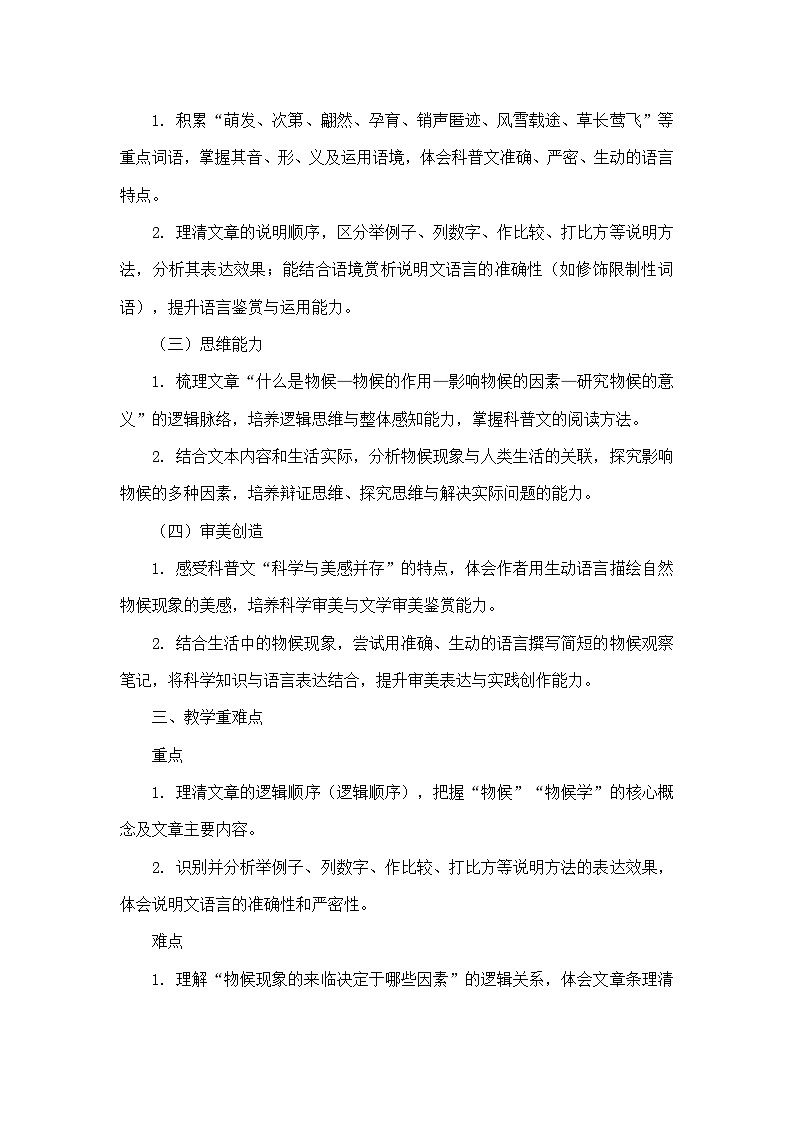 5 大自然的语言竺可桢 宛敏渭(教学设计)—统编版语文八年级下册第2页