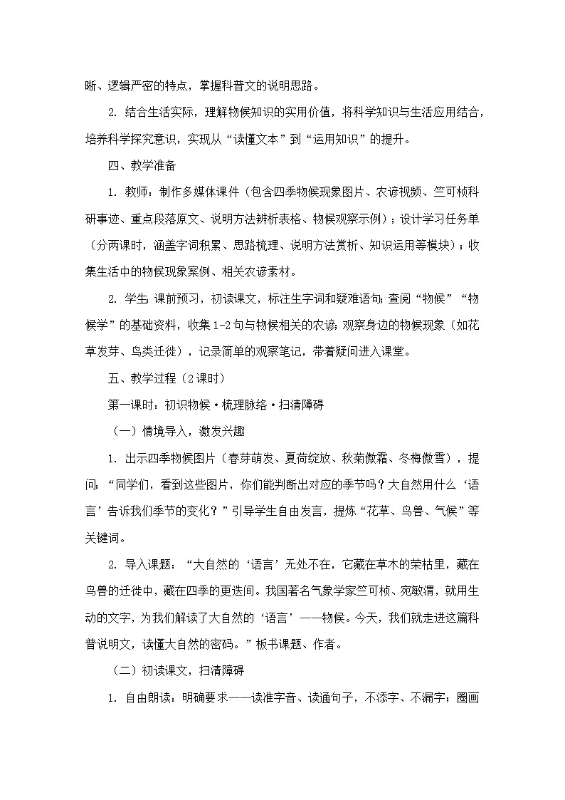 5 大自然的语言竺可桢 宛敏渭(教学设计)—统编版语文八年级下册第3页