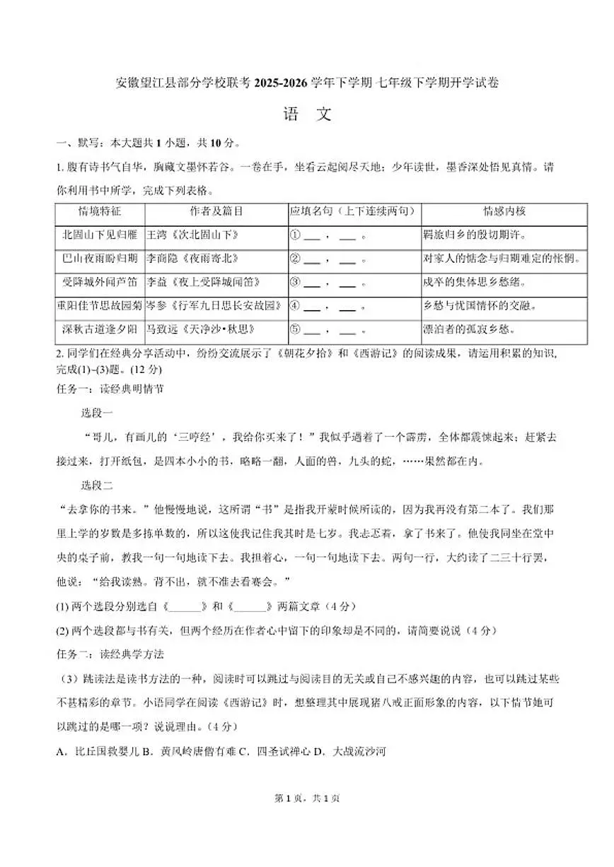 2025-2026学年安徽省安庆市望江县部分学校七年级下学期开学考试语文试卷(含答案)第1页