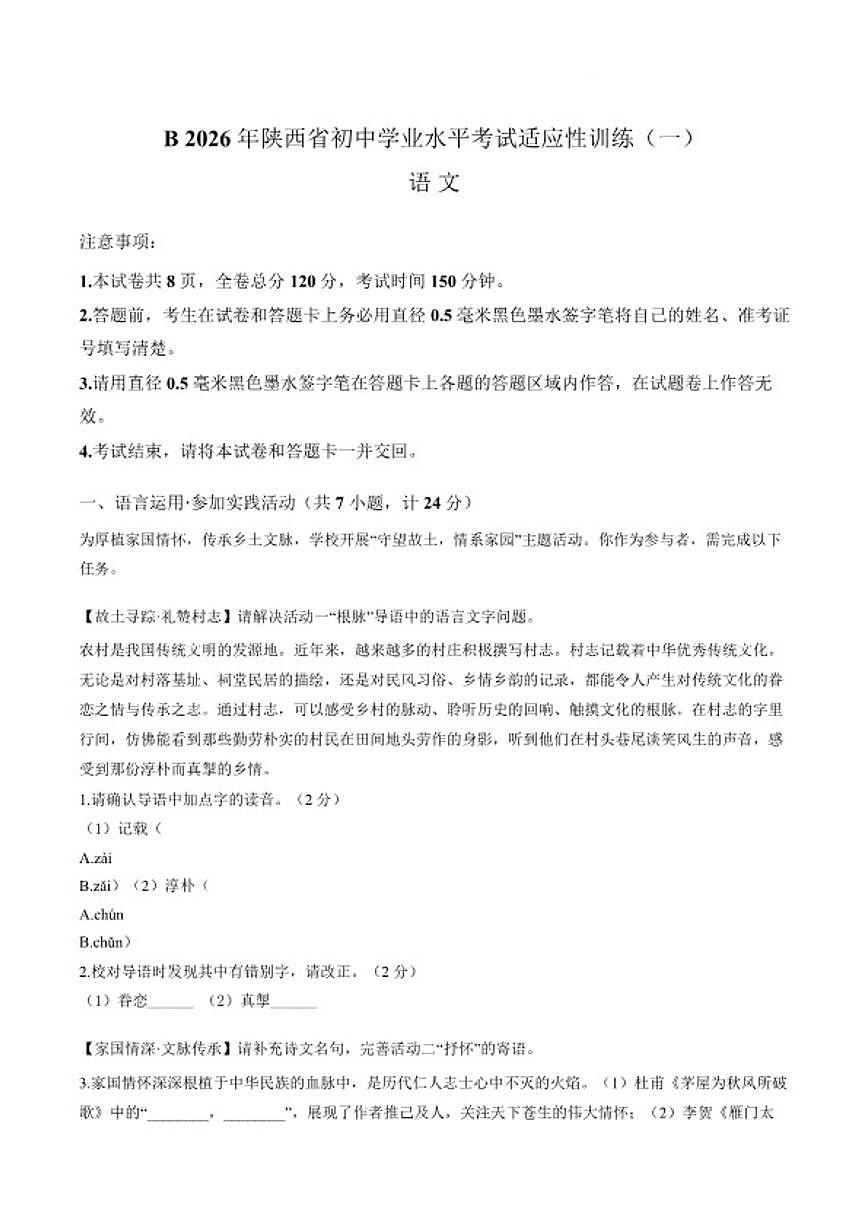 2026年陕西咸阳市永寿县上邑中学初中学业水平考试适应性训练(一)语文试卷(含答案)第1页