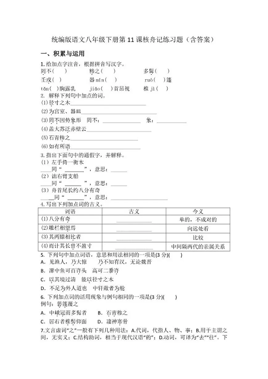 统编版语文八年级下册第11课核舟记练习题(含答案)第1页