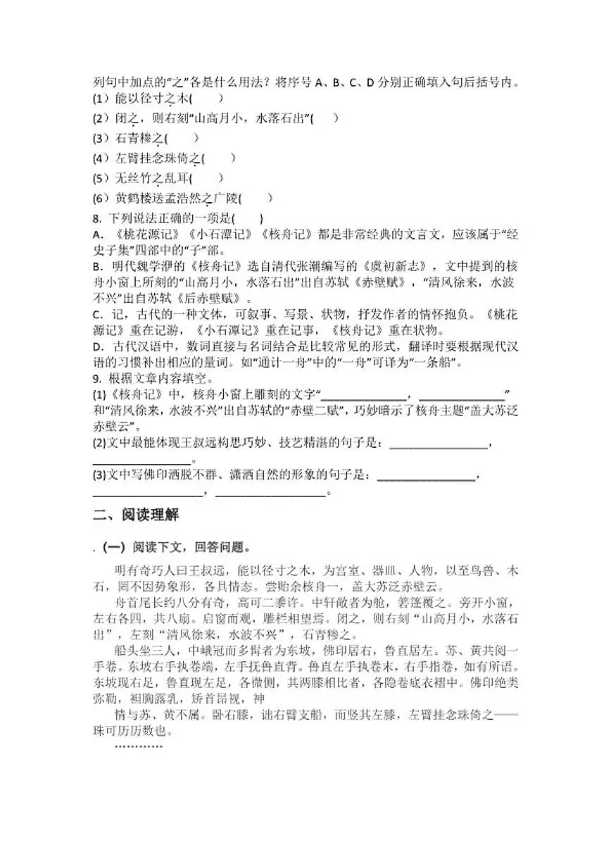 统编版语文八年级下册第11课核舟记练习题(含答案)第2页