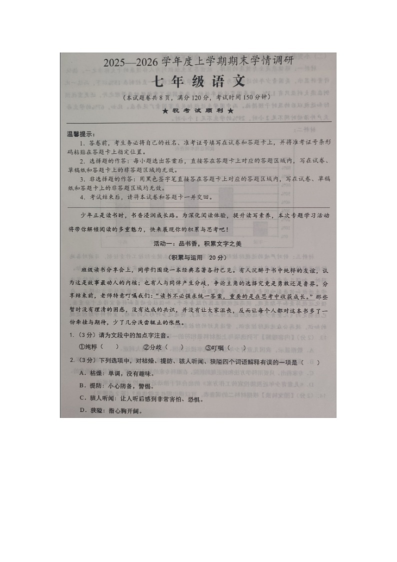 湖北孝感市云梦县2025-2026学年七年级上学期1月期末语文试题第1页