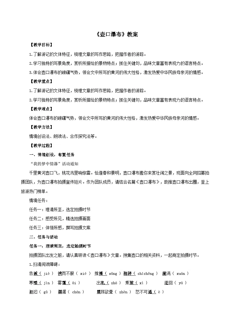《壶口瀑布》教案 语文人教部编版(2024)八年级下册第1页