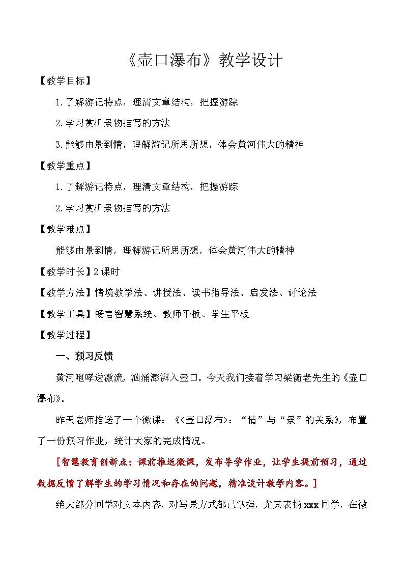《壶口瀑布》教学设计 语文人教部编版(2024)八年级下册第1页