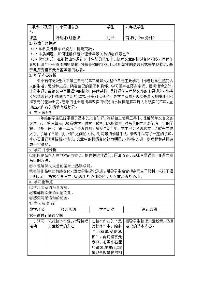 《小石潭记》教学设计 语文人教部编版(2024)八年级下册第1页
