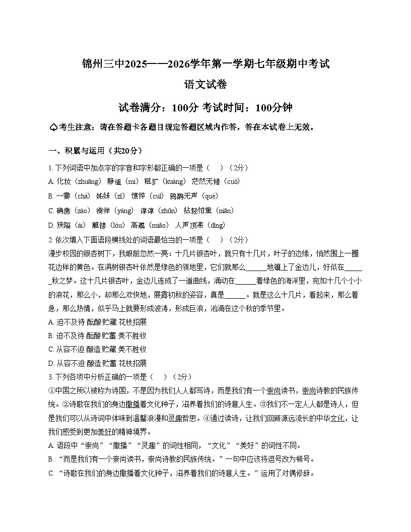 辽宁省锦州第三初级中学2025_2026学年七年级上学期期中测试语文试题(文字版,含答案)第1页