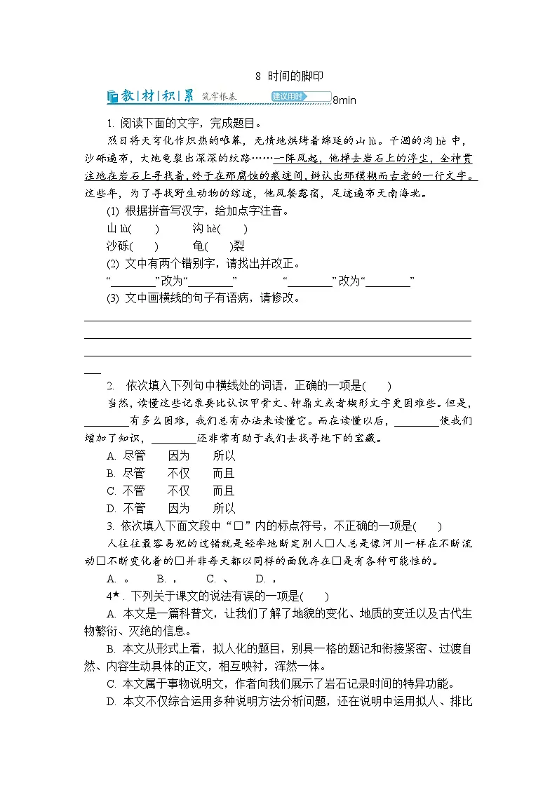 8 时间的脚印 同步练习(含解析) 2025-2026学年语文统编版八年级下册第1页