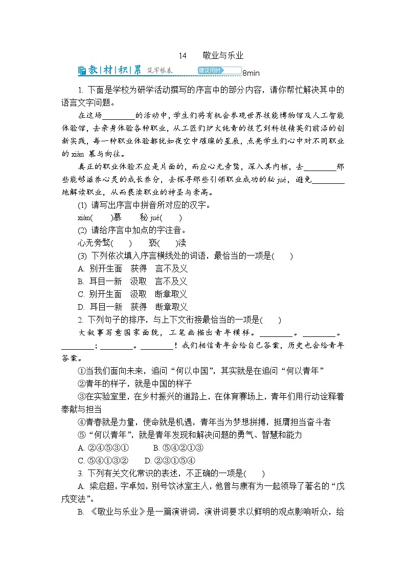 14敬业与乐业 同步练习(含解析) 2025-2026学年语文统编版八年级下册第1页