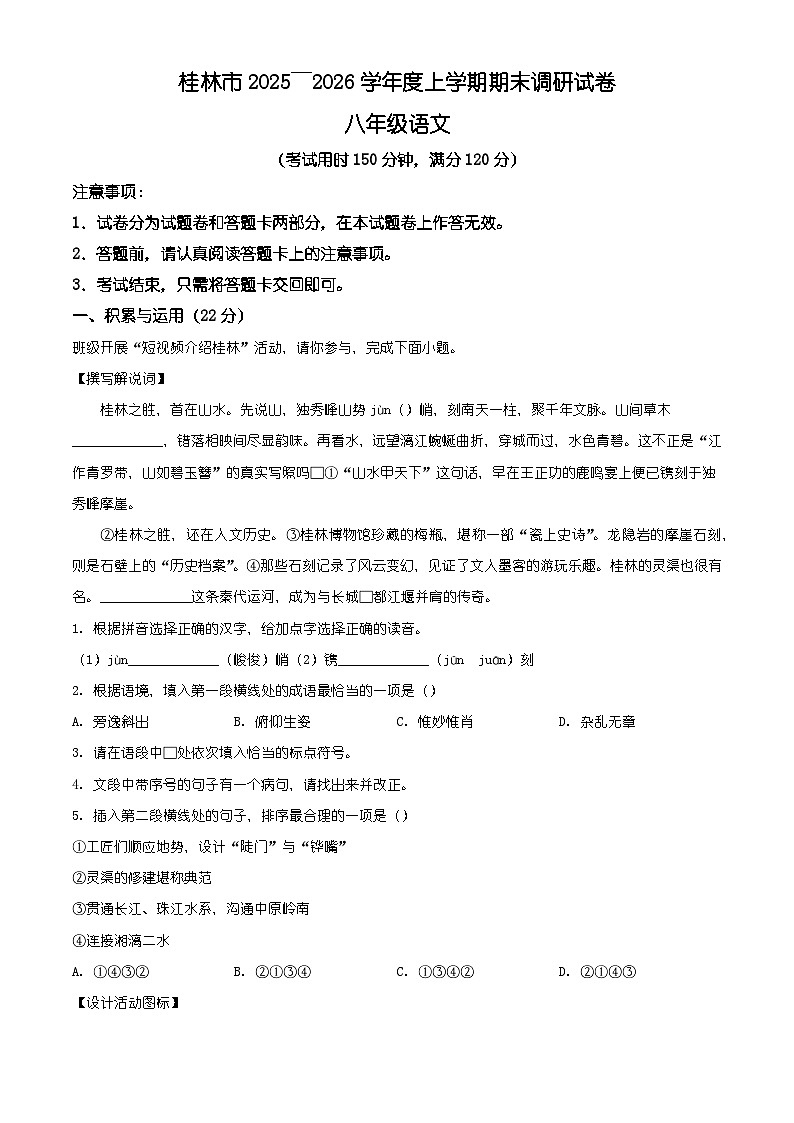 广西壮族自治区桂林市2025-2026学年八年级上学期期末语文试题(含答案)(含解析)第1页