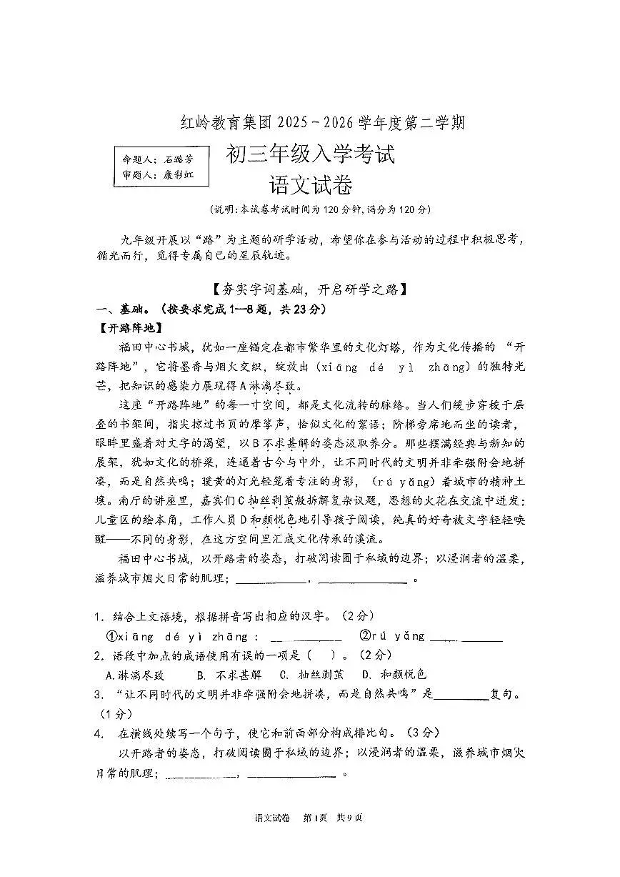 深圳市红岭教育集团2025-2026学年九年级下学期开学自测语文试卷第1页