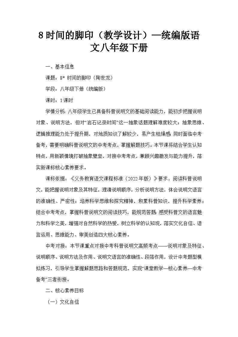 8时间的脚印(教学设计)—统编版语文八年级下册第1页