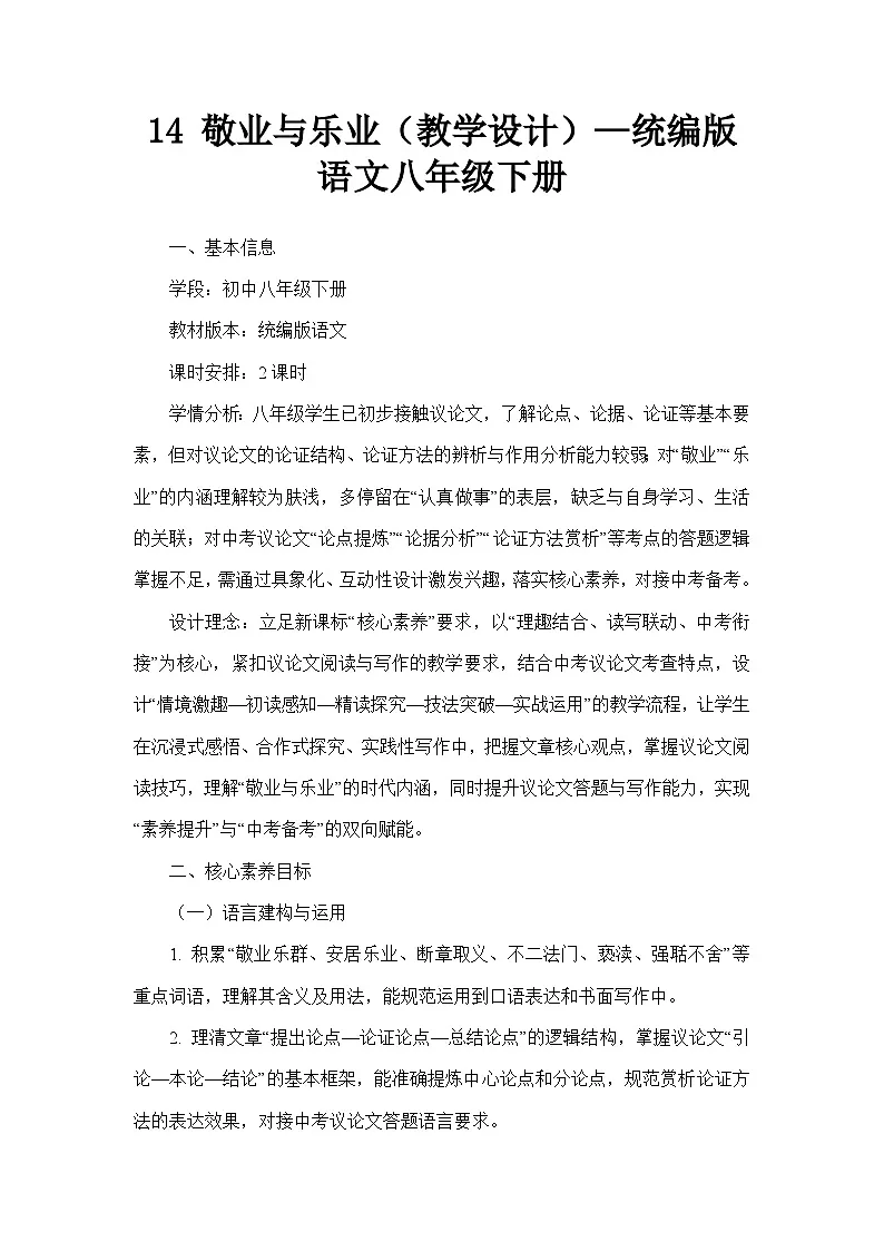 14 敬业与乐业(教学设计)—统编版语文八年级下册第1页