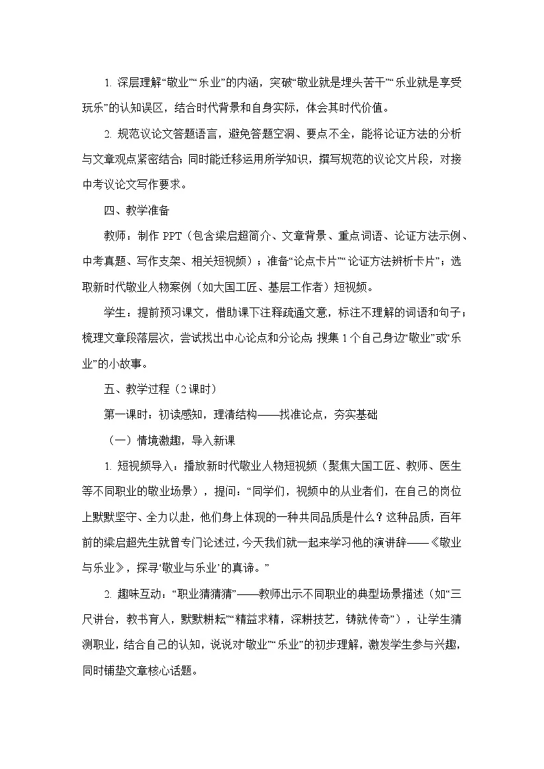 14 敬业与乐业(教学设计)—统编版语文八年级下册第3页