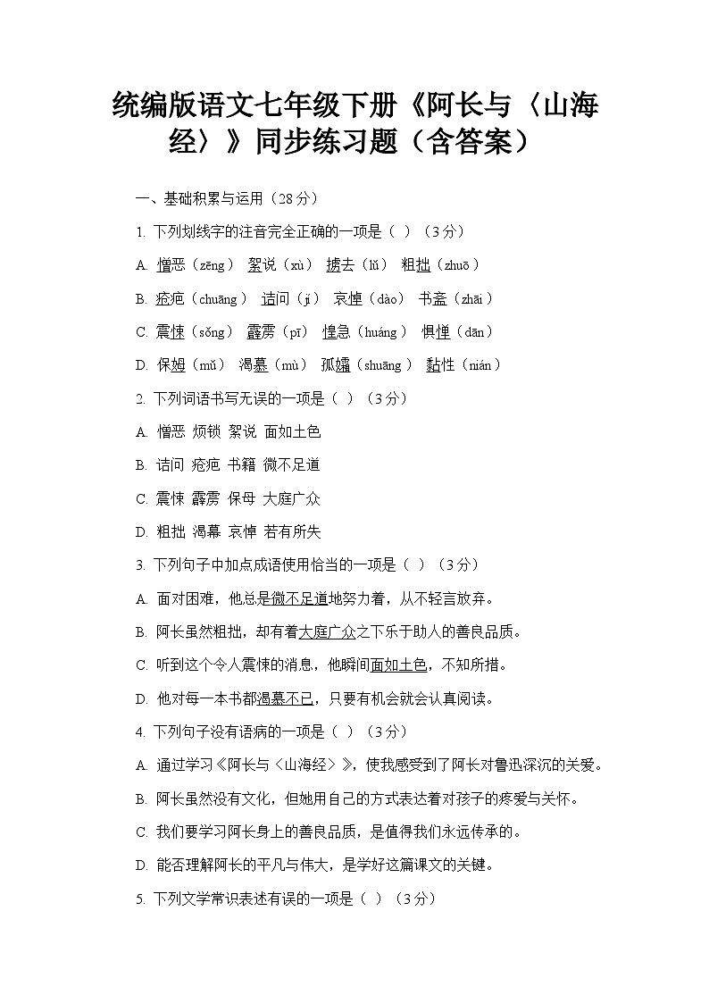 统编版语文七年级下册《阿长与〈山海经〉》同步练习题(含答案)第1页