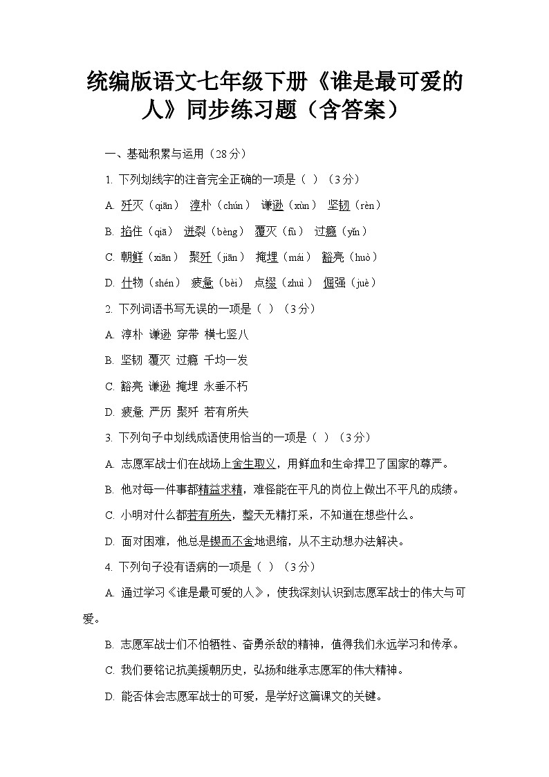 统编版语文七年级下册《谁是最可爱的人》同步练习题(含答案)第1页