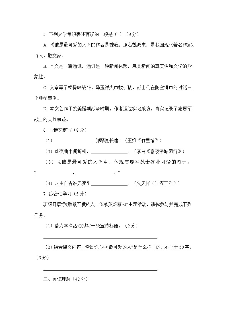 统编版语文七年级下册《谁是最可爱的人》同步练习题(含答案)第2页