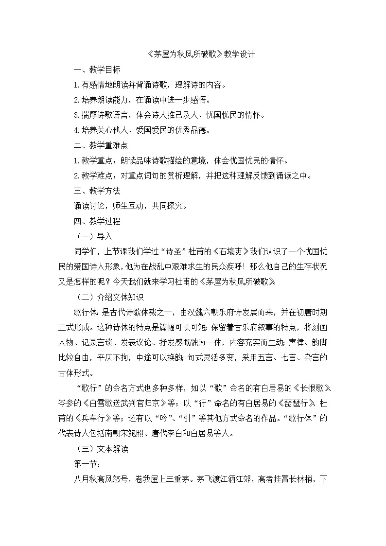 《茅屋为秋风所破歌》教案第1页