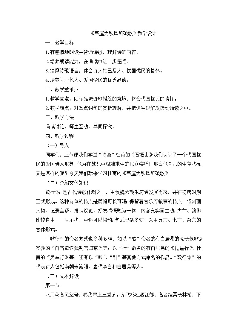 《茅屋为秋风所破歌》教案第1页