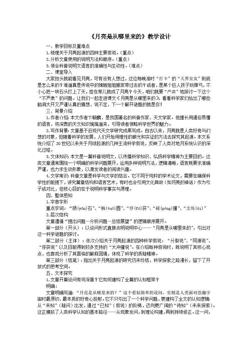 《月亮是从哪里来的》教案 初中语文人教部编版(2024)八年级下册第1页