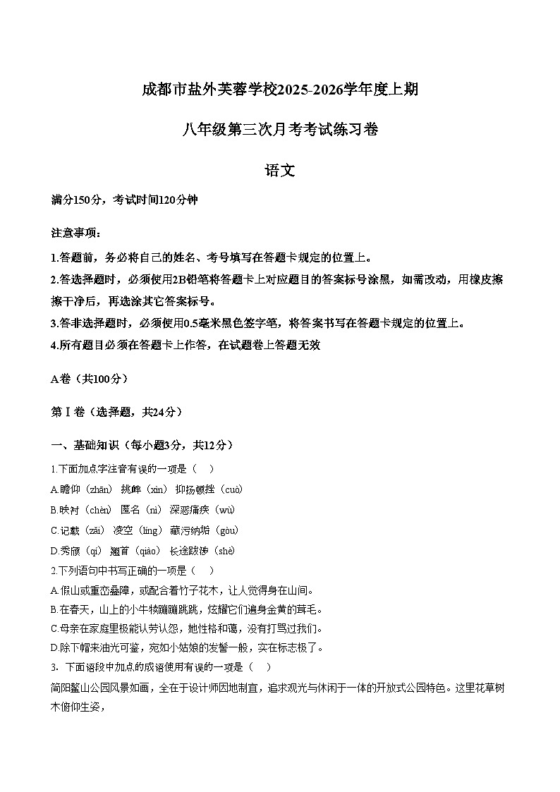 四川成都市武侯区盐外芙蓉学校2025_2026学年八年级上学期语文第三次月考学情自测卷(12月)(文字版,含答案)第1页