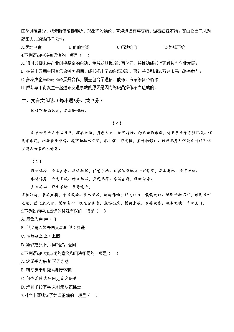 四川成都市武侯区盐外芙蓉学校2025_2026学年八年级上学期语文第三次月考学情自测卷(12月)(文字版,含答案)第2页