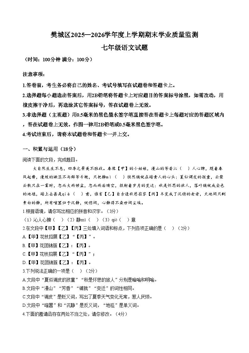 湖北襄阳市樊城区2025_2026学年度上学期期末学业质量监测七年级语文试题(文字版,含答案)第1页