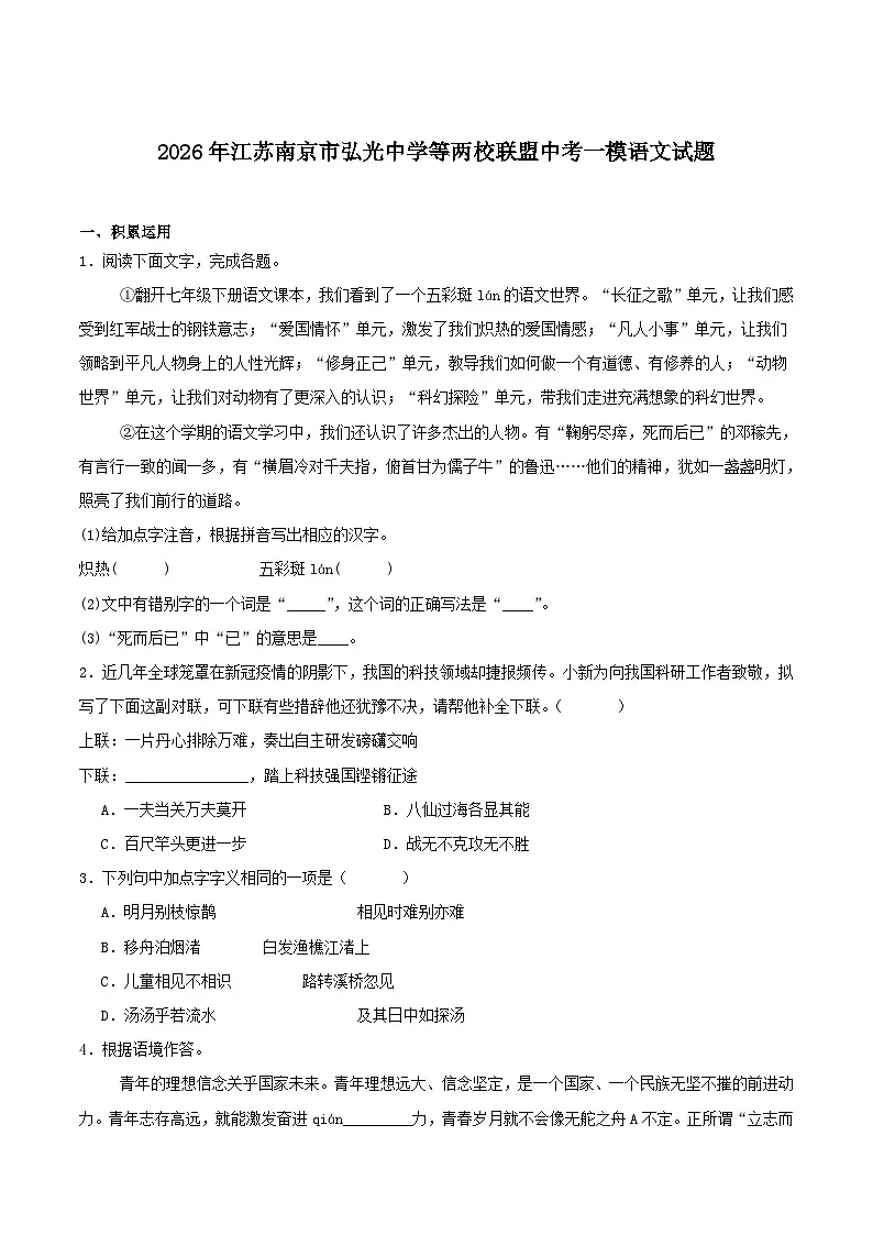 江苏省南京市弘光中学等两校2026届九年级中考一模语文试卷(含答案)第1页