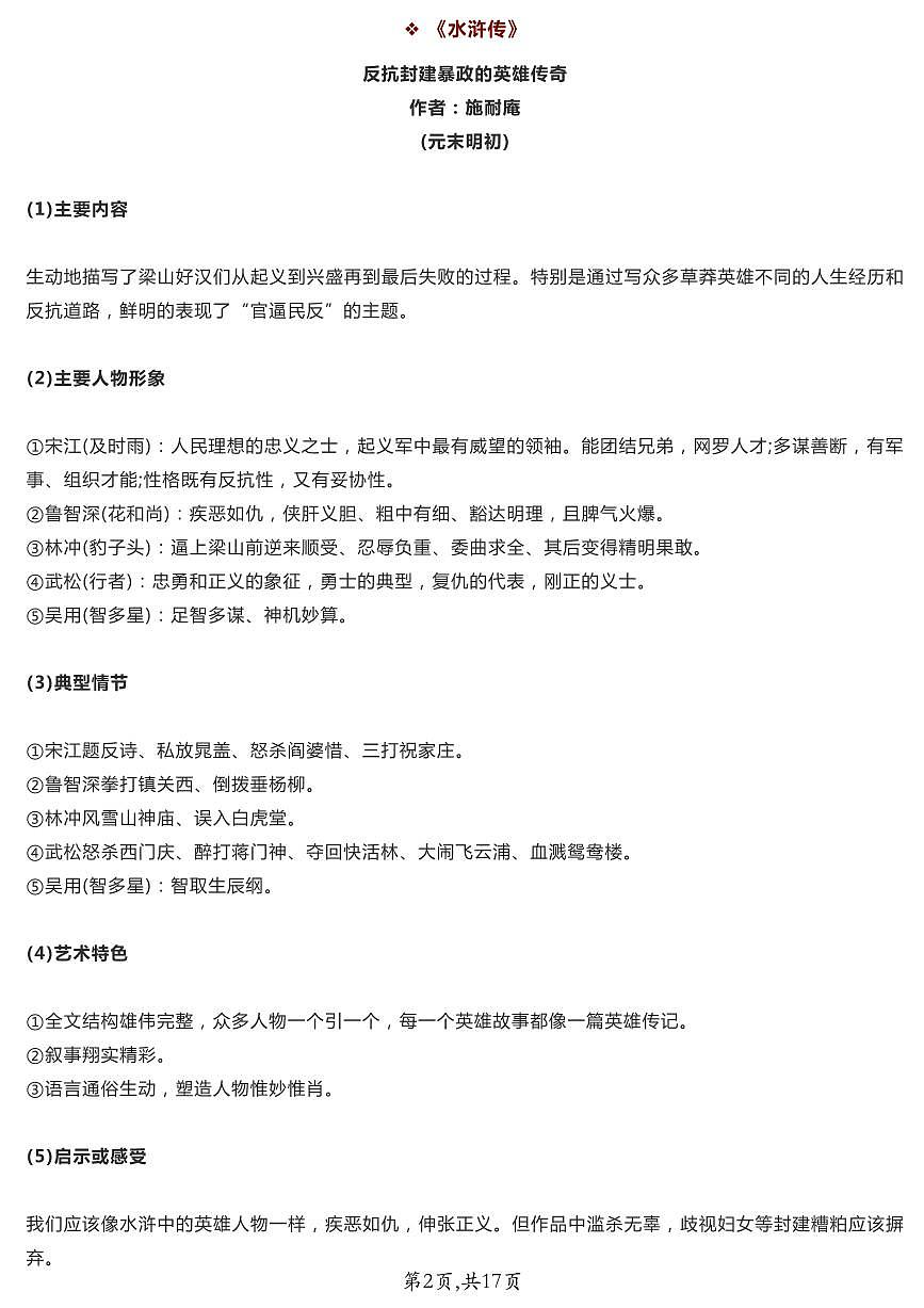 中考第一轮复习语文20本名著导读精华内容知识点第2页