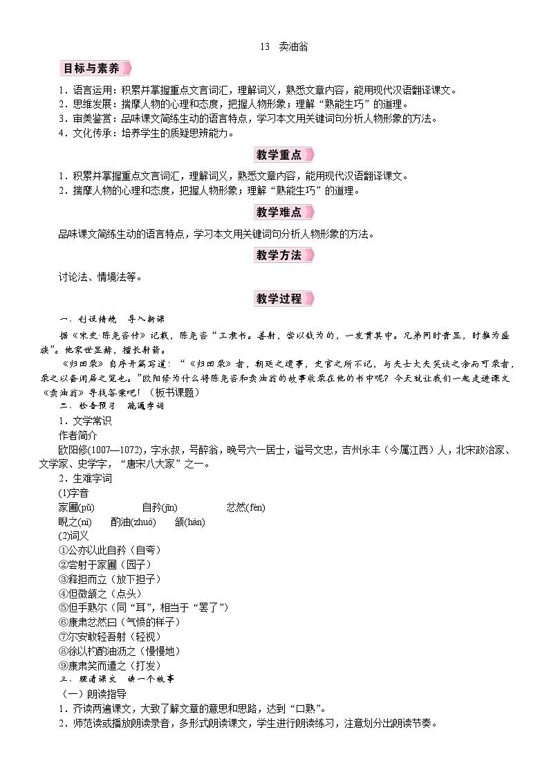26年七年级部编版语文下册 电子教案13 卖油翁第1页