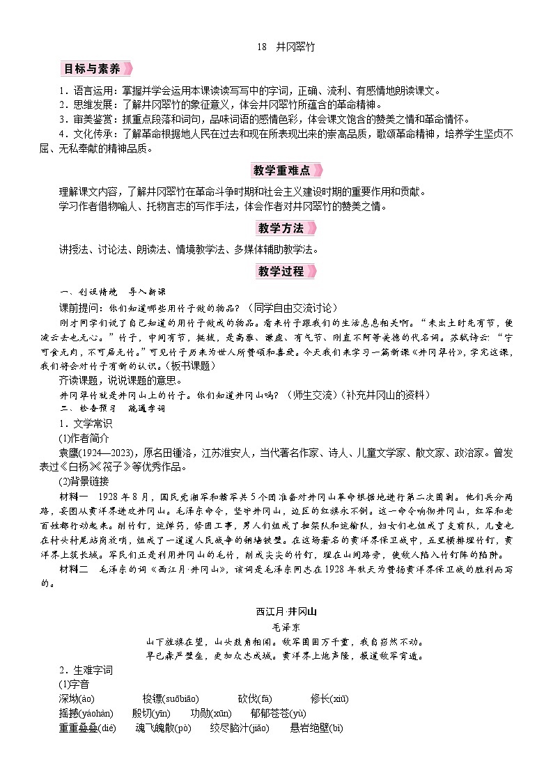 26年七年级部编版语文下册 电子教案18 井冈翠竹第1页