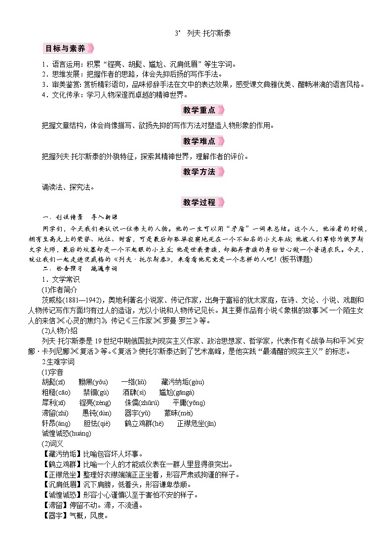 26年七年级部编版语文下册 电子教案3 列夫・托尔斯泰第1页