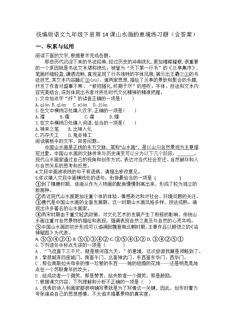 统编版语文九年级下册第14课山水画的意境练习题(含答案)第1页