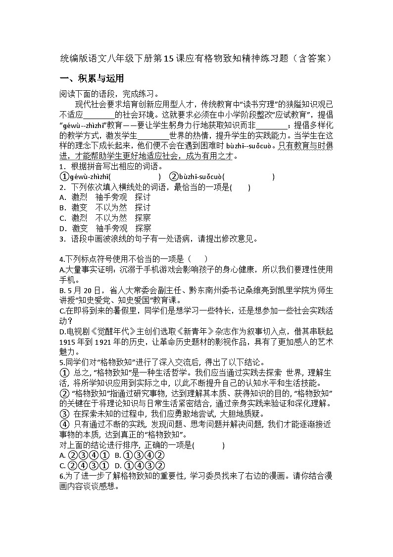 统编版语文八年级下册第15课应有格物致知精神练习题(含答案)第1页