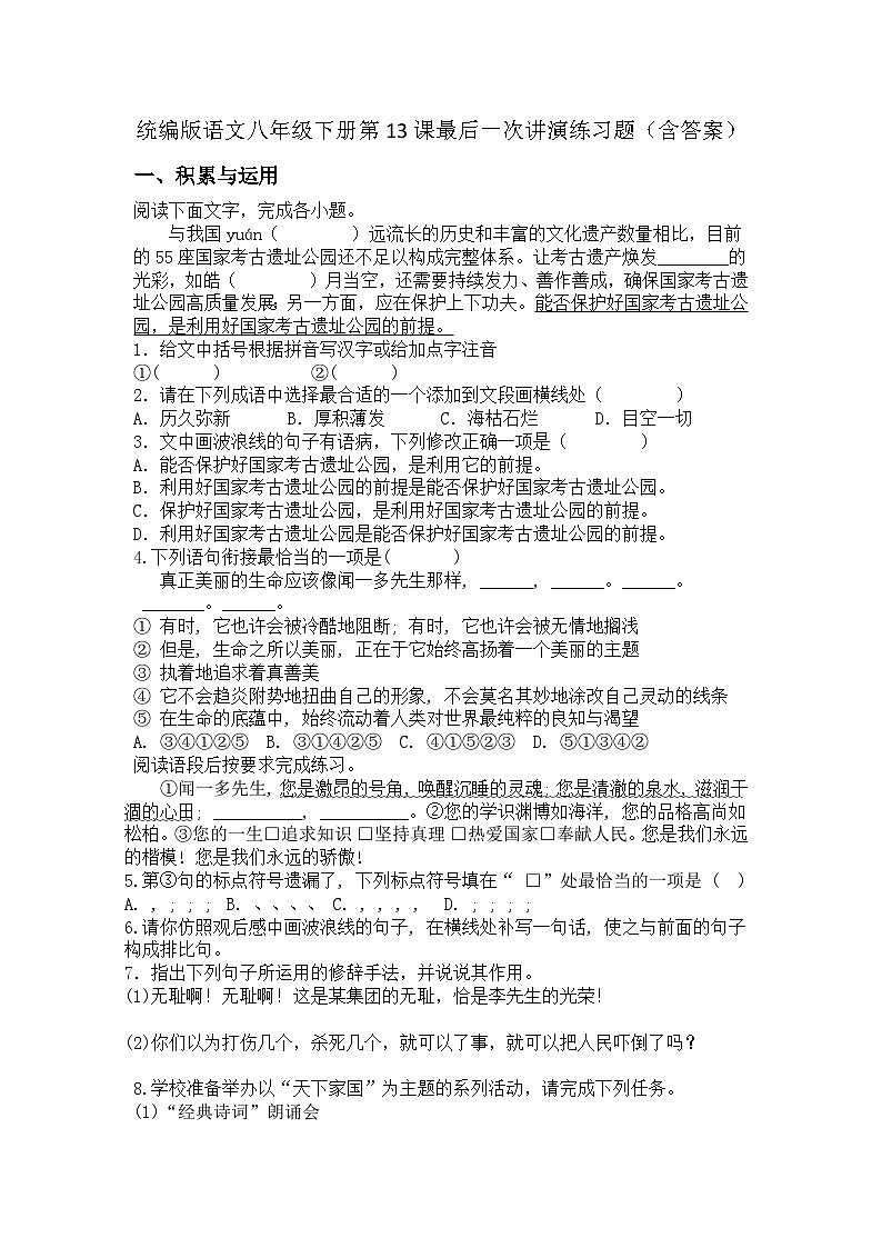 统编版语文八年级下册第13课最后一次讲演练习题(含答案)第1页