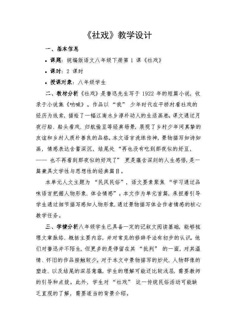 第1课《社戏》教学设计 2025-2026学年统编版语文八年级下册第1页