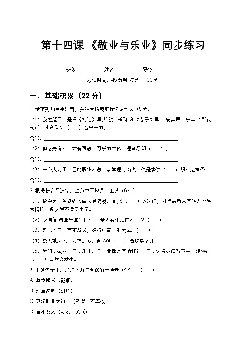 第14课 《敬业与乐业》同步练习 2025-2026学年统编版语文八年级下册第1页