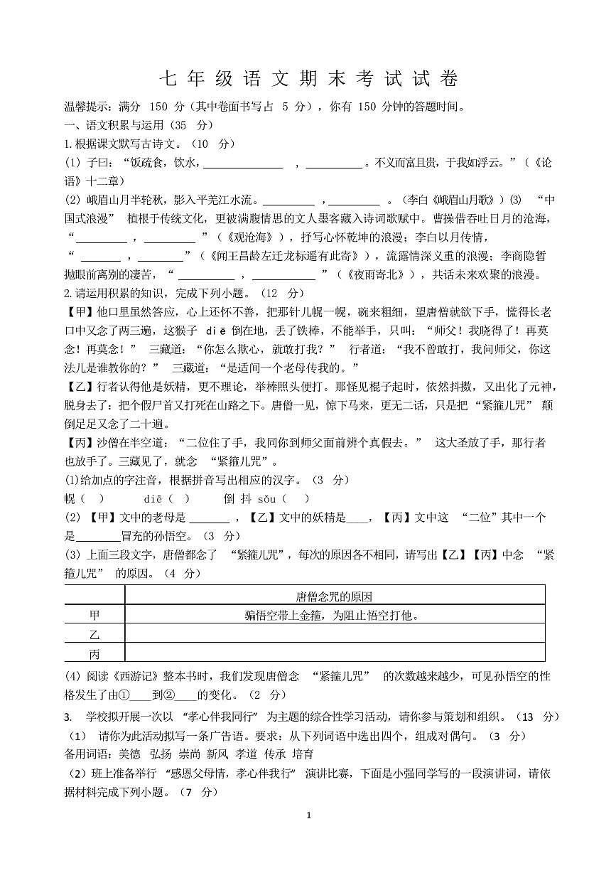 安徽安庆市第四中学2025-2026学年上学期七年级 语文期末考试试卷第1页