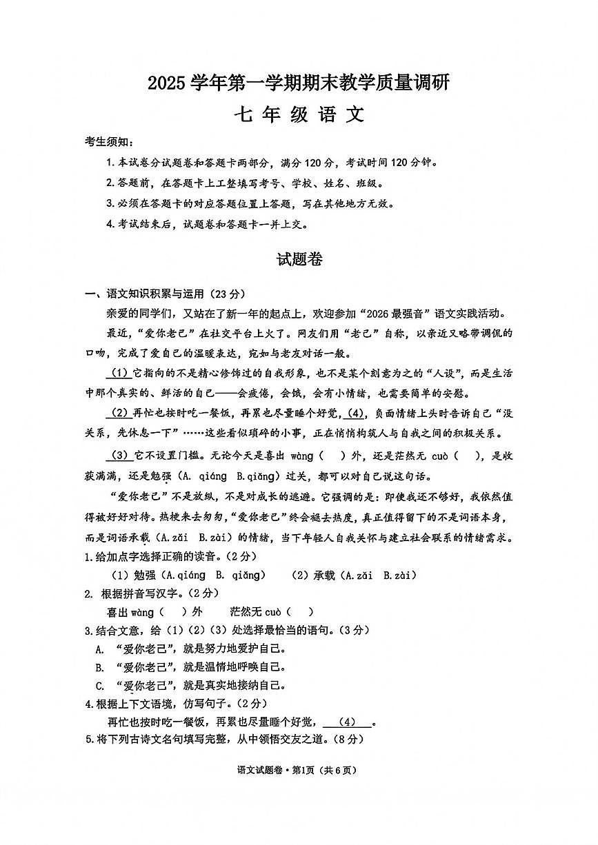 浙江杭州市拱墅区2025学年上学期期末教学质量调研七年级 语文试卷第1页