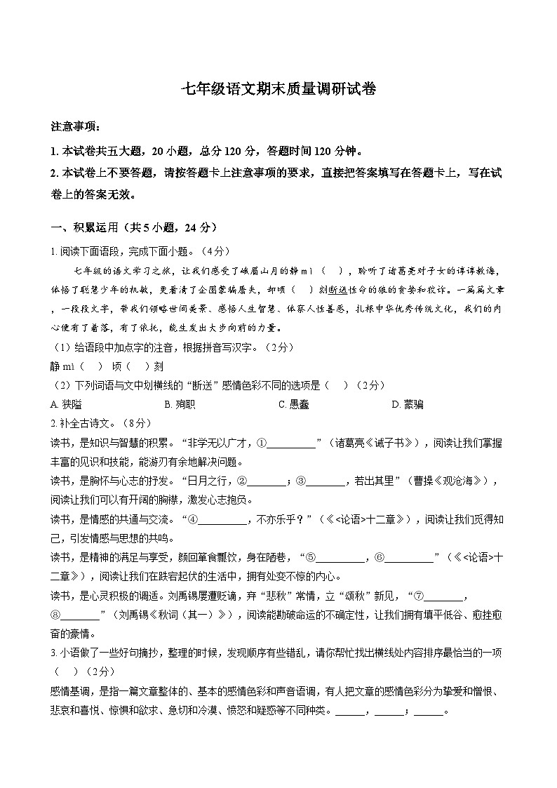 河南省信阳市平桥区2025-2026学年上学期七年级 语文期末质量调研试卷(图片版)第1页