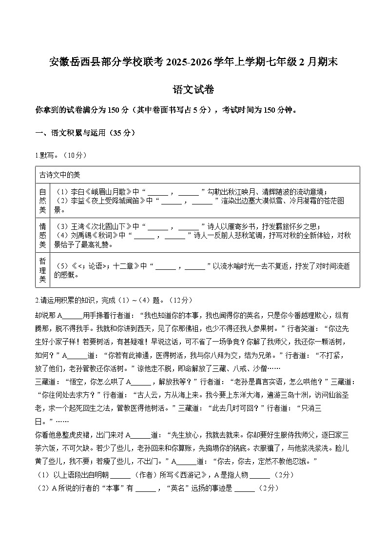 安徽岳安庆西县部分学校联考2025-2026学年上学期七年级2月期末 语文试卷第1页