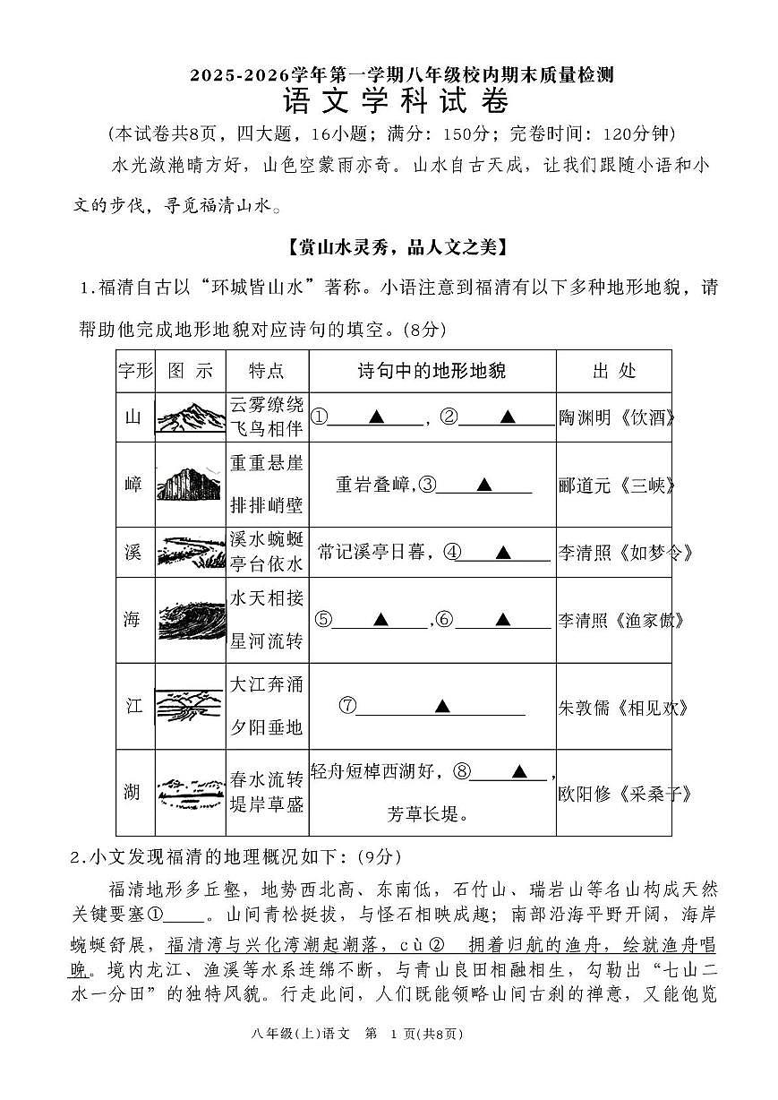 福建福州市福清市2025-2026学年上学期八年级校内期末期末质量检测 语文学科试卷第1页
