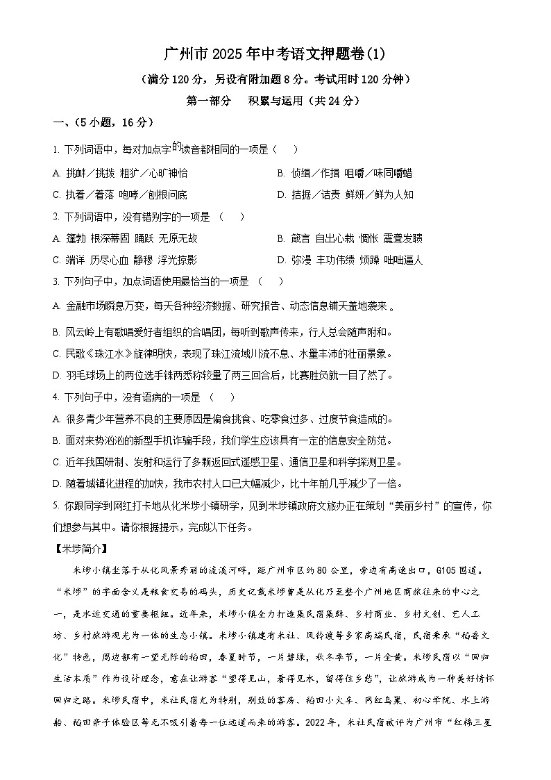 2025年广东省广州市中考模拟押题语文试题(原卷版)-A4第1页