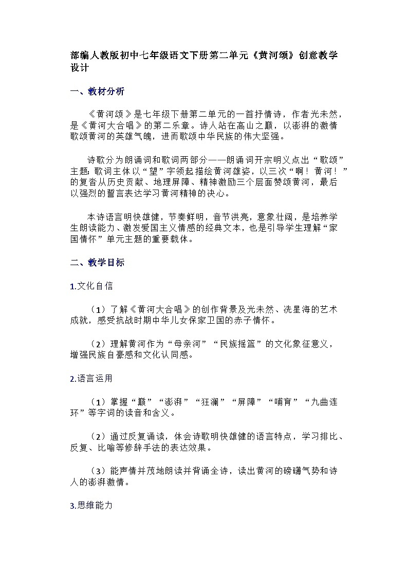 部编人教版初中七年级语文下册第二单元《黄河颂》 教学设计第1页