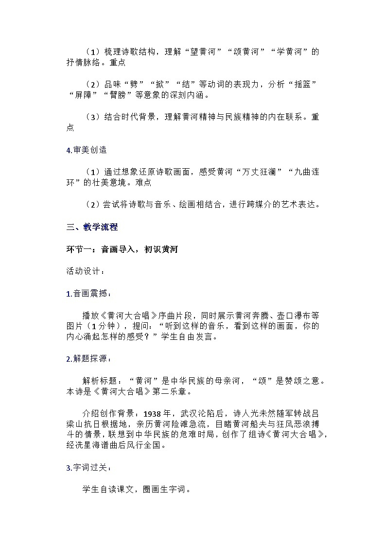 部编人教版初中七年级语文下册第二单元《黄河颂》 教学设计第2页