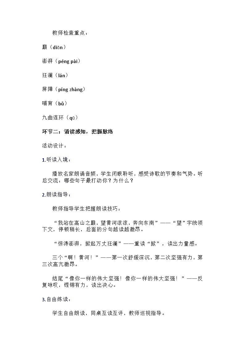 部编人教版初中七年级语文下册第二单元《黄河颂》 教学设计第3页